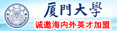 韩日欧美抽插拔厦门大学诚邀海内外英才加盟