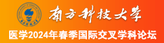 美女大胸啊啊啊啊南方科技大学医学2024年春季国际交叉学科论坛